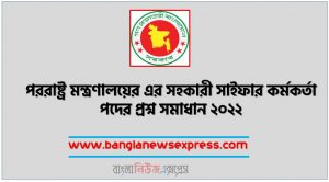 পররাষ্ট্র মন্ত্রণালয়ের এর সহকারী সাইফার কর্মকর্তা পদের প্রশ্ন সমাধান ২০২২,MOFA Assistant Cipher Officer job Exam Questions and solution 2022,পররাষ্ট্র মন্ত্রণালয় এর সহকারী সাইফার কর্মকর্তা পদের প্রশ্ন সমাধান PDF ফাইল ২০২২