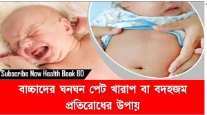 বাচ্চাদের ঘনঘন পেট খারাপ বা বদহজম প্রতিরোধের উপায়, শিশুর পেটে গ্যাস হলে দ্রুত সারিয়ে তুলবেন যেভাবে,শিশুর পেটে গ্যাসের সমস্যা? ,শিশুর গ্যাস্ট্রিক বুঝবেন কীভাবে