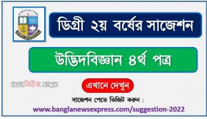 উদ্ভিদবিজ্ঞান ৪র্থ পত্র সাজেশন (pdf) ডিগ্রি ২য় বর্ষ,degree 2nd year botany 4th paper suggestion (pdf),ডিগ্রি ২য় বর্ষ উদ্ভিদবিজ্ঞান ৪র্থ পত্র সাজেশন,ডিগ্রি ২য় বর্ষের ১০০% কমন উদ্ভিদবিজ্ঞান ৪র্থ পত্র সাজেশন