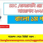 ssc bangla 1st paper suggestion (pdf) 2022, বাংলা ১ম পত্র সাজেশন (pdf) এসএসসি ২০২২, ssc /এসএসসি বাংলা ১ম পত্র সংক্ষিপ্ত সাজেশন ২০২২, ফাইনাল সাজেশন এসএসসি বাংলা ১ম পত্র ২০২২guaranty 4 ssc bangla 1st paper suggestion (pdf) 2022, বাংলা ১ম পত্র সাজেশন (pdf) এসএসসি ২০২২, ssc /এসএসসি বাংলা ১ম পত্র সংক্ষিপ্ত সাজেশন ২০২২, ফাইনাল সাজেশন এসএসসি বাংলা ১ম পত্র ২০২২, ssc bangla 1st paper suggestion 100% common guaranty