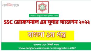 বাংলা ১ম পত্র সাজেশন (pdf) ভোকেশনাল ২০২২ , suggestion bangla 1st paper suggestion (pdf) 2022,ভোকেশনাল বাংলা ১ম পত্র সাজেশন,ভোকেশনাল ১০০% কমন বাংলা ১ম পত্র সাজেশন ২০২২