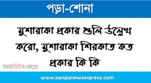 মুশারাকা প্রকার গুলি উল্লেখ করো, মুশারাকা শিরকাত কত প্রকার কি কি,ইসলামি অর্থনীতি অনুযায়ী মুশারাকা পদ্ধতিতে আলোচনা করো, শিরকাত আল-মুফাদা কাকে বলে,শিরকাত আল-ইনান কাকে বলে