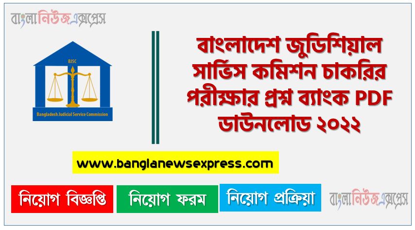 বাংলাদেশ জুডিশিয়াল সার্ভিস কমিশন চাকরির পরীক্ষার প্রশ্ন ব্যাংক PDF ডাউনলোড ২০২২,BJSC Question Bank PDF with Solution 2022,BJSC Question Bank PDF Download 2022, BJSC Job Question Bank PDF Download 2022,বাংলাদেশ জুডিশিয়াল সার্ভিস কমিশন চাকরির পরীক্ষার প্রশ্ন ব্যাংক PDF ডাউনলোড