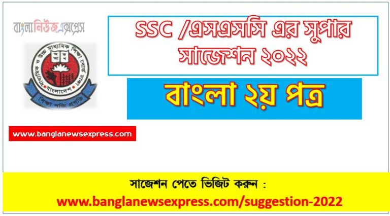 ssc bangla 2nd paper suggestion (pdf) 2022, বাংলা ২য় পত্র সাজেশন (pdf) এসএসসি ২০২২, ssc /এসএসসি বাংলা ২য় পত্র সংক্ষিপ্ত সাজেশন ২০২২, ফাইনাল সাজেশন এসএসসি বাংলা ২য় পত্র ২০২২, ssc bangla 2nd paper suggestion 100% common guaranty