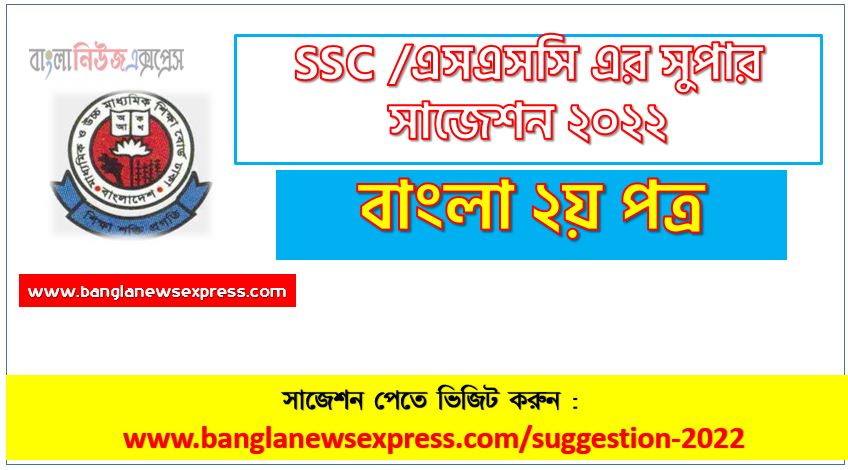 ssc bangla 2nd paper suggestion (pdf) 2022, বাংলা ২য় পত্র সাজেশন (pdf) এসএসসি ২০২২, ssc /এসএসসি বাংলা ২য় পত্র সংক্ষিপ্ত সাজেশন ২০২২, ফাইনাল সাজেশন এসএসসি বাংলা ২য় পত্র ২০২২, ssc bangla 2nd paper suggestion 100% common guaranty