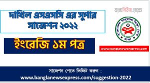 দাখিল/dakhil ইংরেজি ১ম পত্র সংক্ষিপ্ত সাজেশন ২০২২, ফাইনাল সাজেশন দাখিল এসএসসি ইংরেজি ১ম পত্র ২০২২, dakhil ssc English 1st paper suggestion 100% common guaranty, special short suggestion dakhil ssc suggestion English 1st paper 2022