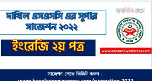 দাখিল/dakhil ইংরেজি ২য় পত্র সংক্ষিপ্ত সাজেশন ২০২২, ফাইনাল সাজেশন দাখিল এসএসসি ইংরেজি ২য় পত্র ২০২২, dakhil ssc english 2nd paper suggestion 100% common guaranty, special short suggestion dakhil ssc suggestion english 2nd paper 2022
