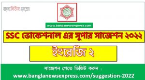 ইংরেজি ২ সাজেশন (pdf) ভোকেশনাল ২০২২ , suggestion english 2 suggestion (pdf) 2022,ভোকেশনাল ইংরেজি ২ সাজেশন, ভোকেশনাল ১০০% কমন ইংরেজি ২ সাজেশন ২০২২