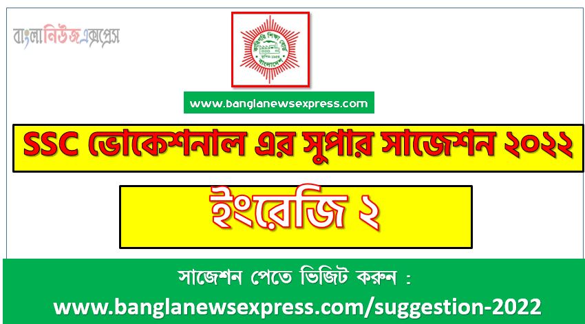 ইংরেজি ২ সাজেশন (pdf) ভোকেশনাল ২০২২ , suggestion english 2 suggestion (pdf) 2022,ভোকেশনাল ইংরেজি ২ সাজেশন, ভোকেশনাল ১০০% কমন ইংরেজি ২ সাজেশন ২০২২