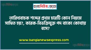 তারিখবাচক শব্দের প্রথম চারটি কোন নিয়মে সাধিত হয়?,কারক-বিভক্তিযুক্ত পদ বাক্যে কোথায় বসে?,সমাসবদ্ধ পদের অংশগুলো বিচ্ছিন্ন করে দেখাবার জন্য কোন যতি চিহ্নের ব্যবহার হয়?,‘রিক্সা’ শব্দটি কোন ভাষা থেকে নেওয়া হয়েছে?