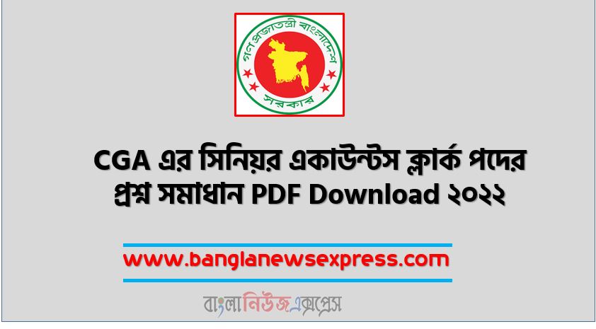 CGA এর সিনিয়র একাউন্টস ক্লার্ক পদের প্রশ্ন সমাধান PDF Download ২০২২, CGA Senior Accounts Clerk Post Question PDF Download 2022,হিসাব মহানিয়ন্ত্রকের কার্যালয় সিনিয়র একাউন্টস ক্লার্ক পদের প্রশ্ন সমাধান PDF Download ২০২২