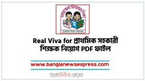 প্রাথমিক শিক্ষক নিয়োগের  ভাইভা প্রস্তুতি,ভাইভা পরীক্ষার ভেতর বাহির,৯৯% ইন্টারভিউতে এই প্রশ্ন করা হয়, ভাইভা প্রস্তুতি – যে কথা কেউ বলবেনা ,প্রাথমিক শিক্ষক নিয়োগের ভাইভা প্রশ্ন যেমন হয়,প্রাথমিক শিক্ষক নিয়োগ ভাইভা প্রশ্ন ও পরামর্শ