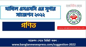 দাখিল/dakhil গণিত সংক্ষিপ্ত সাজেশন ২০২২, ফাইনাল সাজেশন দাখিল এসএসসি গণিত ২০২২, dakhil ssc math suggestion 100% common guaranty, special short suggestion dakhil ssc suggestion math 2022