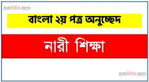 নারী শিক্ষা একটি অনুচ্ছেদ লিখুন, অনুচ্ছেদ নারী শিক্ষা , অনুচ্ছেদ নারী শিক্ষা অনুচ্ছেদ