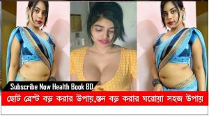 ছোট স্তন বড় করার উপায়,স্তন ছোট করার ক্রিমের দাম,মেয়েদের ছোট স্তন বড় করার উপায়,পুরুষের বড় স্তন ছোট করার উপায়