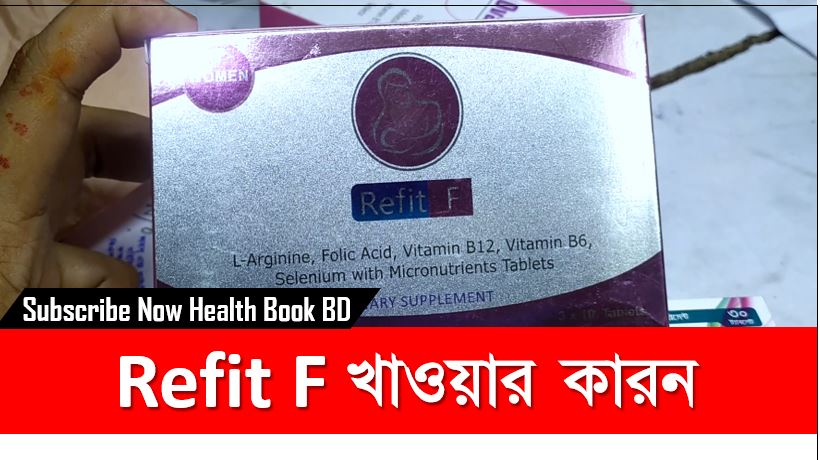 refit f tablet, Refit F খাওয়ার নিয়ম, Refit F খাওয়ার কারন, বাচ্চা নেওয়ার সঠিক ঔষধ Refit F, প্রেগন্যান্সির হওয়ার ওষধ Refit F, Pregnancy Medication Refit F