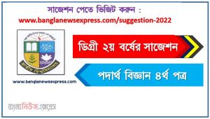 পদার্থ বিজ্ঞান ৪র্থ পত্র সাজেশন (pdf) ডিগ্রি ২য় বর্ষ,degree 2nd year physics 4th paper suggestion (pdf),ডিগ্রি ২য় বর্ষ পদার্থ বিজ্ঞান ৪র্থ পত্র সাজেশন,ডিগ্রি ২য় বর্ষের ১০০% কমন পদার্থ বিজ্ঞান ৪র্থ পত্র সাজেশন