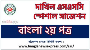 দাখিল বাংলা ২য় পত্র সংক্ষিপ্ত সাজেশন ২০২৩, এসএসসি দাখিল ফাইনাল সাজেশন বাংলা ২য় পত্র ২০২৩, dakhil ssc special short bangla 2nd paper suggestion 2023, এসএসি বাংলা ২য় পত্র সাজেশন ১০০% নিশ্চিত কমন