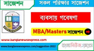 এমবিএ মাস্টার্স ব্যবসায় গবেষণা সাজেশন ২০২২, masters (mba) business research special short suggestions 2022, এমবিএ মাস্টার্স ব্যবসায় গবেষণা ১০০% কমন সাজেশন ২০২২, masters (mba) suggestions 2022