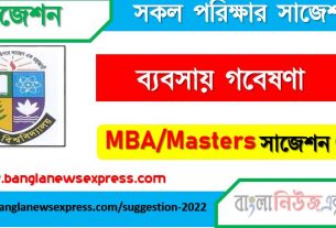 এমবিএ মাস্টার্স ব্যবসায় গবেষণা সাজেশন ২০২২, masters (mba) business research special short suggestions 2022, এমবিএ মাস্টার্স ব্যবসায় গবেষণা ১০০% কমন সাজেশন ২০২২, masters (mba) suggestions 2022