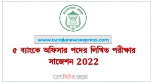 ৫ ব্যাংকে অফিসার পদের লিখিত পরীক্ষার সাজেশন 2022,পাঁচ ব্যাংকে অফিসার পদের লিখিত পরীক্ষার সাজেশন 2022, সমন্বিত ৫ ব্যাংক ব্যাংকে অফিসার পদের লিখিত পরীক্ষার সাজেশন 2022