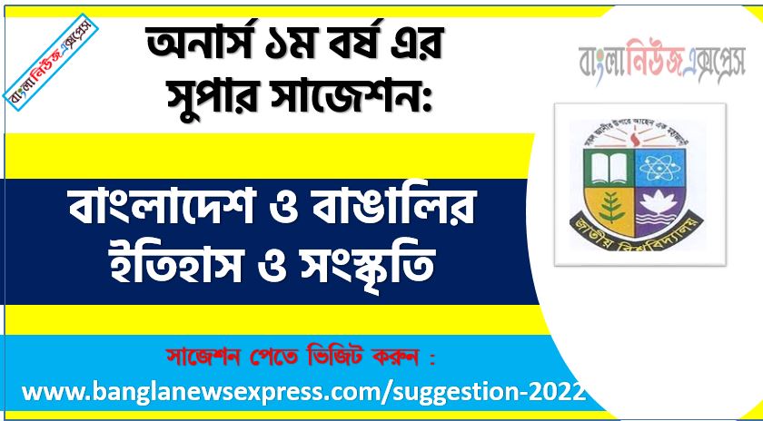 অনার্স ১ম বর্ষের বাংলাদেশ ও বাঙালির ইতিহাস ও সংস্কৃতি সাজেশন, বাংলাদেশ ও বাঙালির ইতিহাস ও সংস্কৃতি সাজেশন অনার্স ১ম বর্ষ ২০২২, honors 1st year history and culture of bangladesh and bengalis suggestion, অনার্স ১ম বর্ষের বাংলাদেশ ও বাঙালির ইতিহাস ও সংস্কৃতি সাজেশন 2022 PDF Download