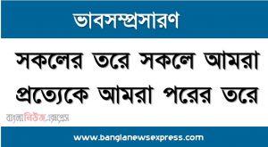 সকলের তরে সকলে আমরা প্রত্যেকে আমরা পরের তরে একটি ভাব সম্প্রসারণ লিখুন, ভাব সম্প্রসারণ রচনা সকলের তরে সকলে আমরা প্রত্যেকে আমরা পরের তরে , সকলের তরে সকলে আমরা প্রত্যেকে আমরা পরের তরে ভাব সম্প্রসারণ রচনা