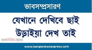 যেখানে দেখিবে ছাই উড়াইয়া দেখ তাই একটি ভাব সম্প্রসারণ লিখুন, ভাব সম্প্রসারণ রচনা যেখানে দেখিবে ছাই উড়াইয়া দেখ তাই , যেখানে দেখিবে ছাই উড়াইয়া দেখ তাই ভাব সম্প্রসারণ রচনা, যেখানে দেখিবে ছাই উড়াইয়া দেখ তাই ভাব সম্প্রসারণ PDF Download, নিয়োগ পরীক্ষায় আসা যেখানে দেখিবে ছাই উড়াইয়া দেখ তাই