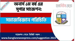 অনার্স ১ম বর্ষের সমাজবিজ্ঞান পরিচিতি সাজেশন, সমাজবিজ্ঞান পরিচিতি সাজেশন অনার্স ১ম বর্ষ , honors 1st year introductory sociology suggestion, অনার্স ১ম বর্ষের সমাজবিজ্ঞান পরিচিতি সাজেশন PDF Download