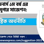 অনার্স ১ম বর্ষের ব্যষ্টিক অর্থনীতি সাজেশন, ব্যষ্টিক অর্থনীতি সাজেশন অনার্স ১ম বর্ষ ২০২২, honors 1st year basic microeconomics suggestion, অনার্স ১ম বর্ষের ব্যষ্টিক অর্থনীতি সাজেশন 2022 PDF Download