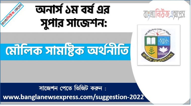 অনার্স ১ম বর্ষের মৌলিক সামষ্টিক অর্থনীতি সাজেশন, মৌলিক সামষ্টিক অর্থনীতি সাজেশন অনার্স ১ম বর্ষ ২০২২, honors 1st year macro economics suggestion, অনার্স ১ম বর্ষের মৌলিক সামষ্টিক অর্থনীতি সাজেশন 2022 PDF Download