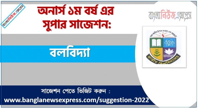 অনার্স ১ম বর্ষের বলবিদ্যা সাজেশন, বলবিদ্যা সাজেশন অনার্স ১ম বর্ষ ২০২২, honors 1st year mechanics suggestion, অনার্স ১ম বর্ষের বলবিদ্যা সাজেশন 2022 PDF Download