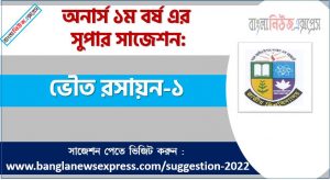অনার্স ১ম বর্ষের ভৌত রসায়ন-১ সাজেশন, ভৌত রসায়ন-১ সাজেশন অনার্স ১ম বর্ষ, honors 1st year physical chemistry-1 suggestion, অনার্স ১ম বর্ষের ভৌত রসায়ন-১ সাজেশন PDF Download
