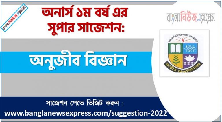 অনার্স ১ম বর্ষের অনুজীব বিজ্ঞান সাজেশন, অনুজীব বিজ্ঞান সাজেশন অনার্স ১ম বর্ষ ২০২২, honors 1st year microbiology suggestion, অনার্স ১ম বর্ষের অনুজীব বিজ্ঞান সাজেশন 2022 PDF Download