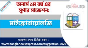অনার্স ১ম বর্ষের মাইক্রোবায়োলজি সাজেশন, মাইক্রোবায়োলজি সাজেশন অনার্স ১ম বর্ষ, honors 1st year microbiology suggestion, অনার্স ১ম বর্ষের মাইক্রোবায়োলজি সাজেশন PDF Download
