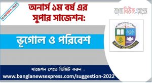 অনার্স ১ম বর্ষের ভূগোল ও পরিবেশ সাজেশন, ভূগোল ও পরিবেশ সাজেশন অনার্স ১ম বর্ষ, honors 1st year geography and environment suggestion, অনার্স ১ম বর্ষের ভূগোল ও পরিবেশ সাজেশন PDF Download