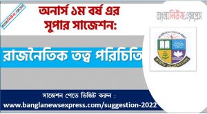 অনার্স ১ম বর্ষের রাজনৈতিক তত্ব পরিচিতি সাজেশন, রাজনৈতিক তত্ব পরিচিতি সাজেশন অনার্স ১ম বর্ষ, honors 1st year Introduction to political theory suggestion, অনার্স ১ম বর্ষের রাজনৈতিক তত্ব পরিচিতি সাজেশন PDF Download