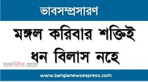 মঙ্গল করিবার শক্তিই ধন বিলাস নহে একটি ভাব সম্প্রসারণ লিখুন, ভাব সম্প্রসারণ রচনা মঙ্গল করিবার শক্তিই ধন বিলাস নহে , মঙ্গল করিবার শক্তিই ধন বিলাস নহে ভাব সম্প্রসারণ রচনা, মঙ্গল করিবার শক্তিই ধন বিলাস নহে ভাব সম্প্রসারণ PDF Download, নিয়োগ পরীক্ষায় আসা মঙ্গল করিবার শক্তিই ধন বিলাস নহে