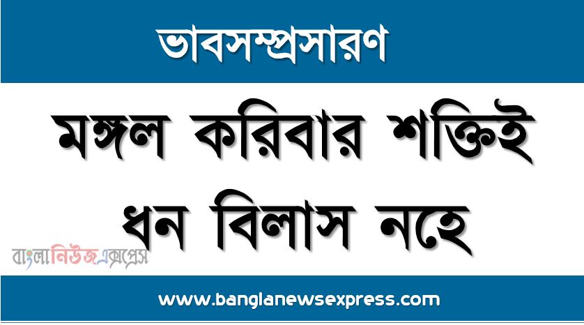 মঙ্গল করিবার শক্তিই ধন বিলাস নহে একটি ভাব সম্প্রসারণ লিখুন, ভাব সম্প্রসারণ রচনা মঙ্গল করিবার শক্তিই ধন বিলাস নহে , মঙ্গল করিবার শক্তিই ধন বিলাস নহে ভাব সম্প্রসারণ রচনা, মঙ্গল করিবার শক্তিই ধন বিলাস নহে ভাব সম্প্রসারণ PDF Download, নিয়োগ পরীক্ষায় আসা মঙ্গল করিবার শক্তিই ধন বিলাস নহে,