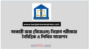 সহকারী জজ (বিজেএস) নিয়োগ পরীক্ষার নৈবিত্তিক ও লিখিত সাজেশন ২০২২, Assistant Judge of Bangladesh Judicial Service (BJS) Job Examination MCQ and Written Suggestions 2022,BJS MCQ Suggestions 2022, বিজেএস এর নিয়োগ পরীক্ষার নৈবিত্তিক ও লিখিত সাজেশন ২০২২, সহকারী জজ নিয়োগ পরীক্ষার নৈবিত্তিক ও লিখিত প্রস্তুুত ২০২২, যা যা পড়তে হবে সহকারী জজ জব পেতে , সহকারী জজ প্রশ্ন সমাধান ২০২২, কেমন প্রশ্ন হবে সহকারী জজ নিয়োগ পরিক্ষার ২০২২,