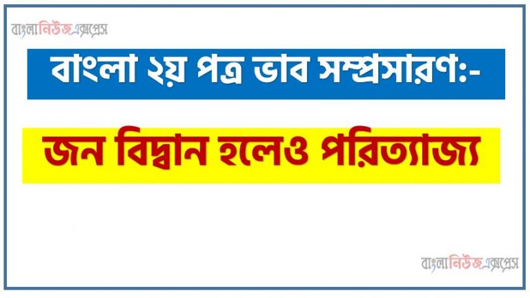 দুজন বিদ্বান হলেও পরিত্যাজ্য একটি ভাব সম্প্রসারণ লিখুন, ভাব সম্প্রসারণ রচনা দুজন বিদ্বান হলেও পরিত্যাজ্য , দুজন বিদ্বান হলেও পরিত্যাজ্য ভাব সম্প্রসারণ রচনা, দুজন বিদ্বান হলেও পরিত্যাজ্য ভাব সম্প্রসারণ PDF Download, নিয়োগ পরীক্ষায় আসা দুজন বিদ্বান হলেও পরিত্যাজ্য