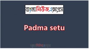 Write a composition on ‘Padma setu’, Short composition on Padma setu, Write a essay on ‘Padma setu’, Short essay on Padma setu, Padma setu,Padma setu essay Essay,Write A composition Padma setu,Essay : Padma setu,composition :’Padma setu,Padma setu composition,Padma setu composition Suitable for All Level Exam