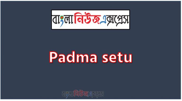 Write a composition on ‘Padma setu’, Short composition on Padma setu, Write a essay on ‘Padma setu’, Short essay on Padma setu, Padma setu, Padma setu essay Essay,Write A composition Padma setu,Essay : Padma setu,composition :'Padma setu,Padma setu composition,Padma setu composition Suitable for All Level Exam