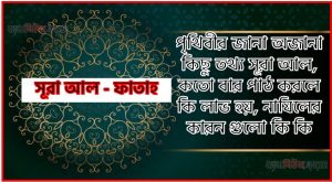 সূরা ফাতাহ সকল তথ্য আল কোরআন ও হাদিসের আলোতে,পৃথিবীর জানা অজানা কিছু তথ্য আল ফাতাহ আলমল ও ফজিলত, সূরা ফাতাহ কতো বার পাঠ করলে কোন আলম ও ফজিলত, সূরা ফাতাহ নাযিলের কারন গুলো কি কি ,কুরআন ৪৮ সূরা আল – ফাতাহ