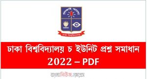 ঢাকা বিশ্ববিদ্যালয় চ ইউনিট প্রশ্ন সমাধান– PDF, ঢাকা বিশ্ববিদ্যালয় চ ইউনিট প্রশ্ন সমাধান,ঢাকা বিশ্ববিদ্যালয় চ (F) ইউনিট প্রশ্ন সমাধান,ঢাবি চ ইউনিট প্রশ্ন সমাধান