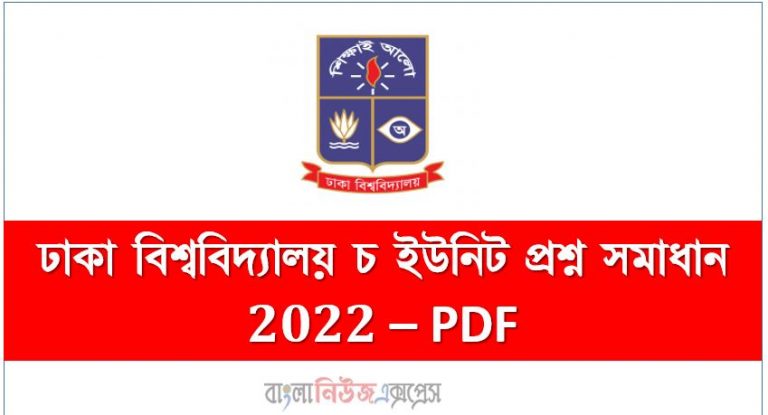 ঢাকা বিশ্ববিদ্যালয় চ ইউনিট প্রশ্ন সমাধান 2022 – PDF, ঢাকা বিশ্ববিদ্যালয় চ ইউনিট প্রশ্ন সমাধান ২০২১-২২,ঢাকা বিশ্ববিদ্যালয় চ (F) ইউনিট প্রশ্ন সমাধান ২০২২, ঢাবি চ ইউনিট প্রশ্ন সমাধান ২০২১-২২