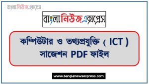 Computer and Information Technology (ICT) Suggestions PDF Files, Computer and Information Technology Short Suggestions, Computer and Information Technology Short Suggestions, ICT Short Suggestions, 1172 Computer Important Questions and Answers PDF, Computer and Information Technology Selected – 400 MCQ, MCQ Computer and Information Technology A total of 400 selected