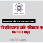 রাজশাহী বিশ্ববিদ্যালয় ভর্তি পরীক্ষার প্রশ্ন ব্যাংক সমাধান সমূহ, বিশ্ববিদ্যালয় ভর্তি পরীক্ষার প্রশ্ন ব্যাংক PDF ২০২২, রাবি ভর্তি পরীক্ষার প্রশ্ন ব্যাংক সমাধান সমূহ, বিশ্ববিদ্যালয় ভর্তি পরীক্ষার প্রশ্ন ব্যাংক PDF ২০২২,RU Admission Test Question Bank Solutions