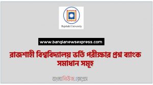 রাজশাহী বিশ্ববিদ্যালয় “ক” ইউনিট ভর্তি পরীক্ষার সাজেশন,রাবি “ক” ইউনিট ভর্তি পরীক্ষার প্রস্তুতি, ভর্তি পরীক্ষার প্রস্তুতি  রাবি “ক” ইউনিট,রাজশাহী বিশ্ববিদ্যালয় “ক” ইউনিট ভর্তি পরিক্ষার প্রশ্ন সমাধান ২০২২, রাবি “ক” ইউনিটের ভর্তি পরীক্ষার সাজেশন,রাজশাহী বিশ্ববিদ্যালয় “ক” ইউনিট এমসিকিউ সাজেশন