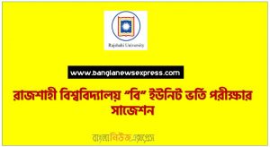 রাজশাহী বিশ্ববিদ্যালয় “বি” ইউনিট ভর্তি পরীক্ষার সাজেশন,রাবি “বি” ইউনিট ভর্তি পরীক্ষার প্রস্তুতি, ভর্তি পরীক্ষার প্রস্তুতি  রাবি “বি” ইউনিট,রাজশাহী বিশ্ববিদ্যালয় “বি” ইউনিট ভর্তি পরিক্ষার প্রশ্ন সমাধান ২০২২, রাবি “বি” ইউনিটের ভর্তি পরীক্ষার সাজেশন,রাজশাহী বিশ্ববিদ্যালয় “বি” ইউনিট এমসিকিউ সাজেশন,রাবি “বি” ইউনিট লিখিত প্রশ্ন সাজেশন